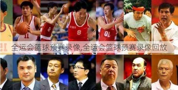 全运会篮球预赛录像,全运会篮球预赛录像回放