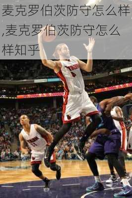 麦克罗伯茨防守怎么样,麦克罗伯茨防守怎么样知乎