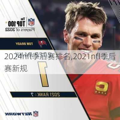 2024nfl季后赛排名,2021nfl季后赛新规