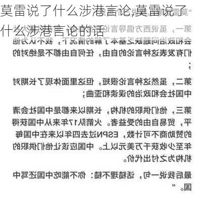莫雷说了什么涉港言论,莫雷说了什么涉港言论的话