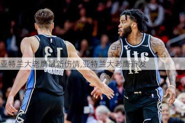 亚特兰大老鹰最新伤情,亚特兰大老鹰首发