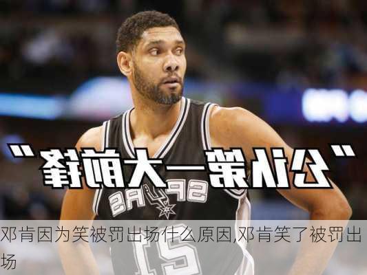 邓肯因为笑被罚出场什么原因,邓肯笑了被罚出场