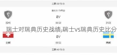 瑞士对瑞典历史战绩,瑞士vs瑞典历史比分