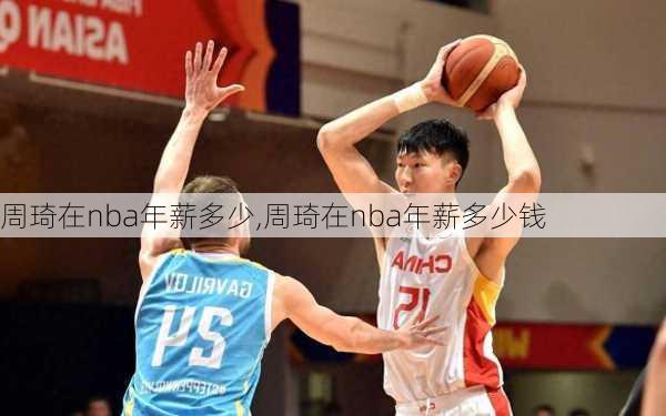 周琦在nba年薪多少,周琦在nba年薪多少钱