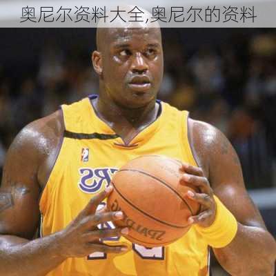 奥尼尔资料大全,奥尼尔的资料
