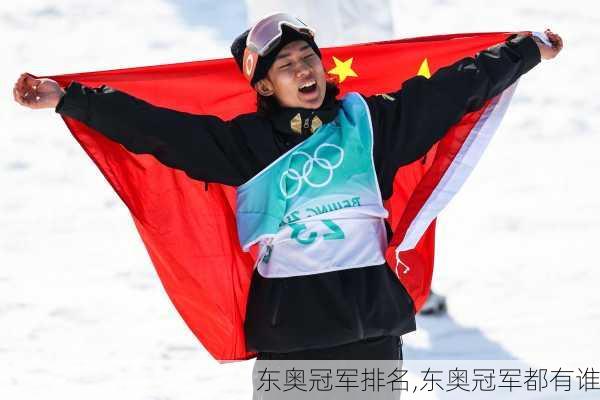 东奥冠军排名,东奥冠军都有谁
