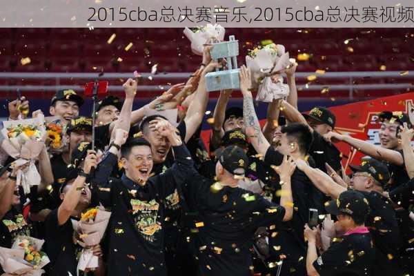 2015cba总决赛音乐,2015cba总决赛视频