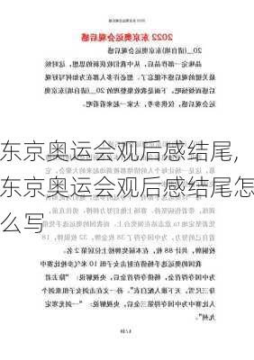 东京奥运会观后感结尾,东京奥运会观后感结尾怎么写