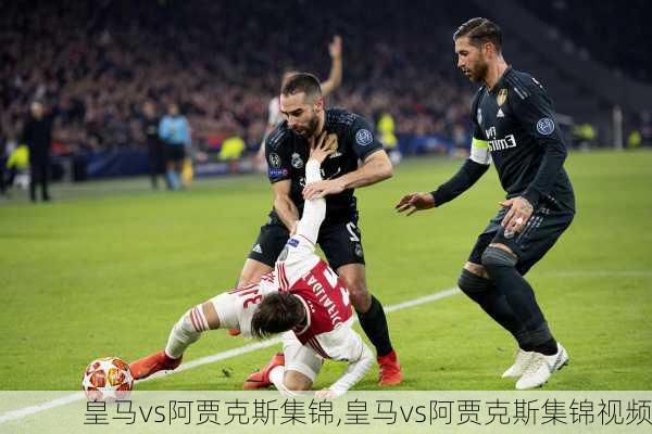 皇马vs阿贾克斯集锦,皇马vs阿贾克斯集锦视频