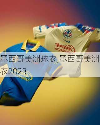 墨西哥美洲球衣,墨西哥美洲球衣2023