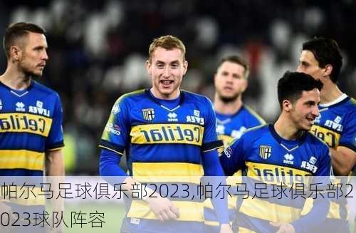 帕尔马足球俱乐部2023,帕尔马足球俱乐部2023球队阵容