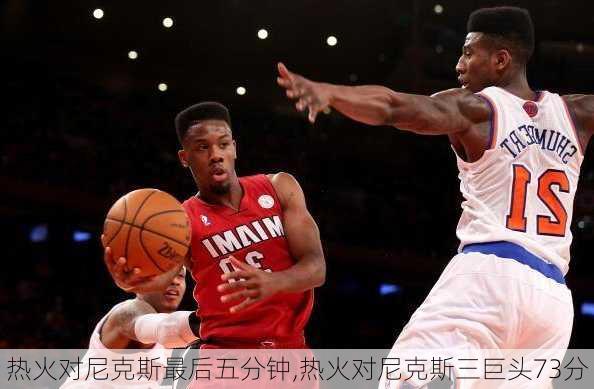 热火对尼克斯最后五分钟,热火对尼克斯三巨头73分