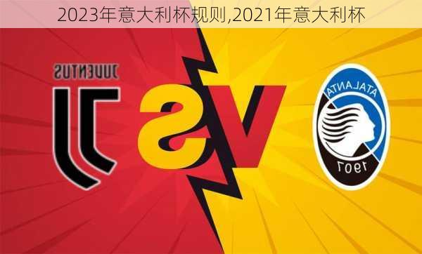 2023年意大利杯规则,2021年意大利杯
