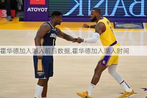 霍华德加入湖人前后数据,霍华德加入湖人时间