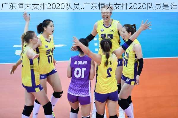广东恒大女排2020队员,广东恒大女排2020队员是谁