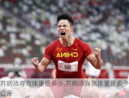 苏炳添身高体重是多少,苏炳添身高体重是多少公斤
