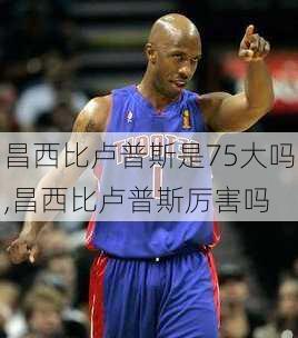 昌西比卢普斯是75大吗,昌西比卢普斯厉害吗