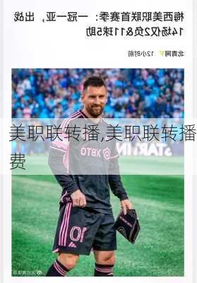 美职联转播,美职联转播费