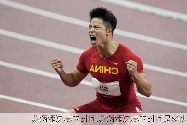 苏炳添决赛的时间,苏炳添决赛的时间是多少