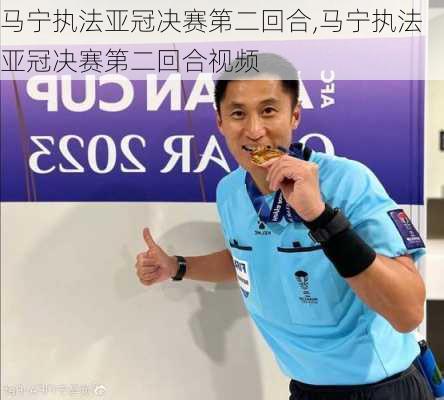 马宁执法亚冠决赛第二回合,马宁执法亚冠决赛第二回合视频