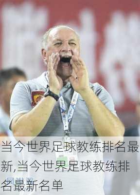 当今世界足球教练排名最新,当今世界足球教练排名最新名单