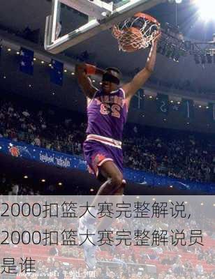 2000扣篮大赛完整解说,2000扣篮大赛完整解说员是谁