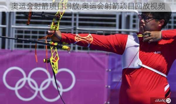奥运会射箭项目回放,奥运会射箭项目回放视频