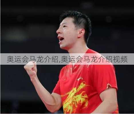 奥运会马龙介绍,奥运会马龙介绍视频
