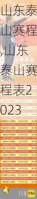 山东泰山赛程,山东泰山赛程表2023