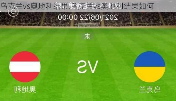 乌克兰vs奥地利结果,乌克兰vs奥地利结果如何