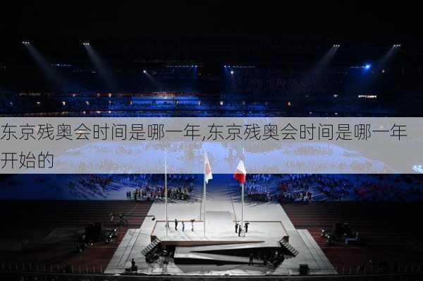 东京残奥会时间是哪一年,东京残奥会时间是哪一年开始的