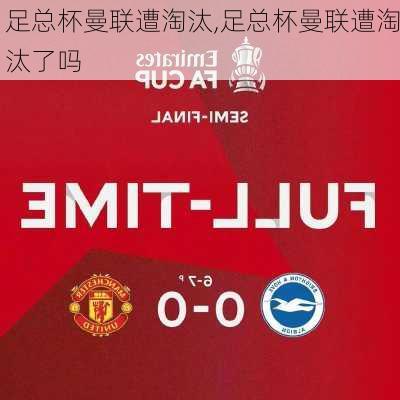 足总杯曼联遭淘汰,足总杯曼联遭淘汰了吗