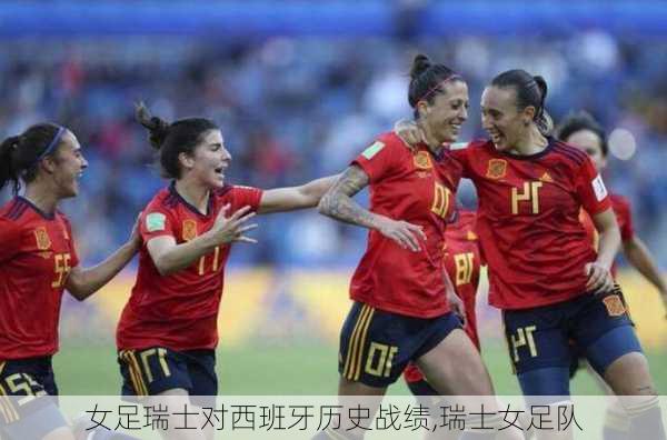 女足瑞士对西班牙历史战绩,瑞士女足队