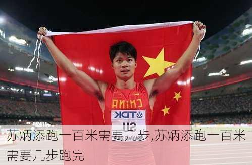 苏炳添跑一百米需要几步,苏炳添跑一百米需要几步跑完