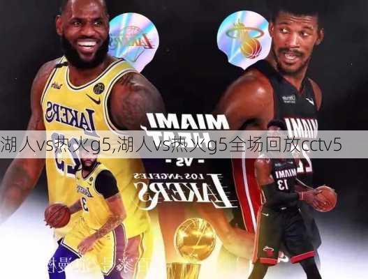 湖人vs热火g5,湖人vs热火g5全场回放cctv5