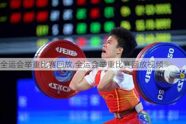 全运会举重比赛回放,全运会举重比赛回放视频