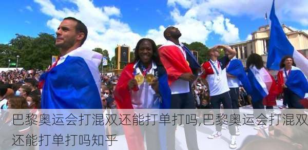 巴黎奥运会打混双还能打单打吗,巴黎奥运会打混双还能打单打吗知乎