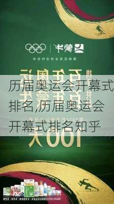 历届奥运会开幕式排名,历届奥运会开幕式排名知乎