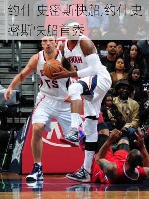 约什 史密斯快船,约什史密斯快船首秀