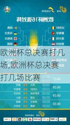 欧洲杯总决赛打几场,欧洲杯总决赛打几场比赛