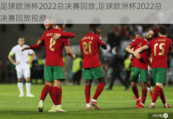 足球欧洲杯2022总决赛回放,足球欧洲杯2022总决赛回放视频