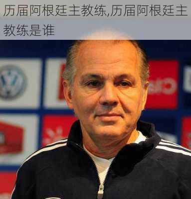 历届阿根廷主教练,历届阿根廷主教练是谁