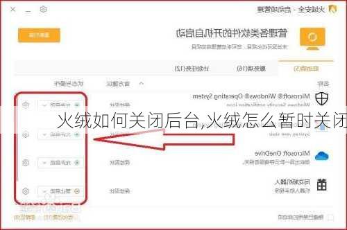 火绒如何关闭后台,火绒怎么暂时关闭