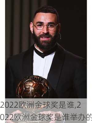 2022欧洲金球奖是谁,2022欧洲金球奖是谁举办的