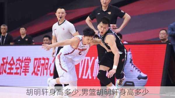 胡明轩身高多少,男篮胡明轩身高多少
