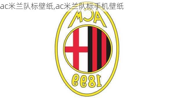 ac米兰队标壁纸,ac米兰队标手机壁纸