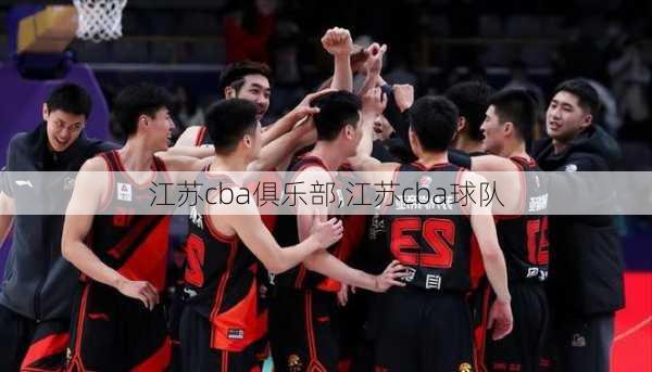 江苏cba俱乐部,江苏cba球队
