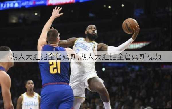 湖人大胜掘金詹姆斯,湖人大胜掘金詹姆斯视频