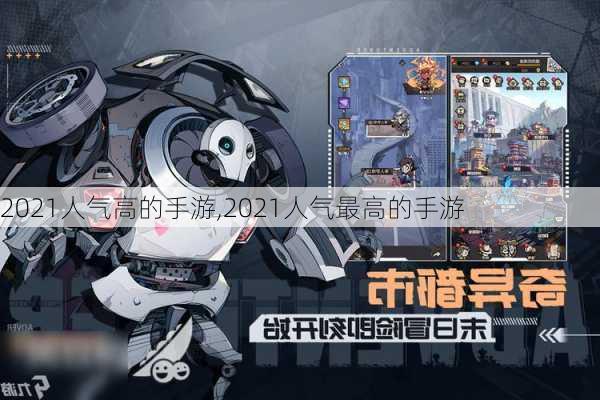 2021人气高的手游,2021人气最高的手游