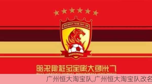 广州恒大淘宝队,广州恒大淘宝队改名
